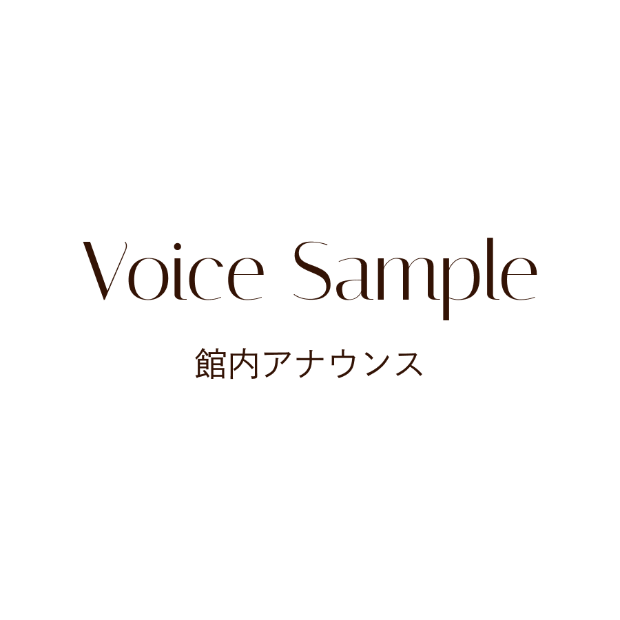 ボイスサンプル